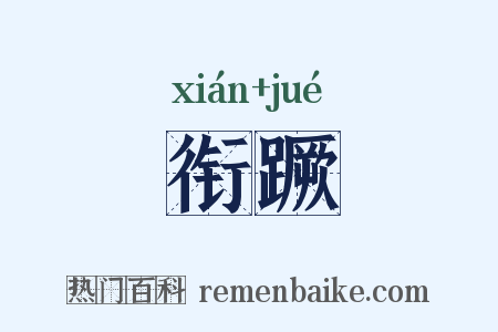 衔蹶是什么意思的图片